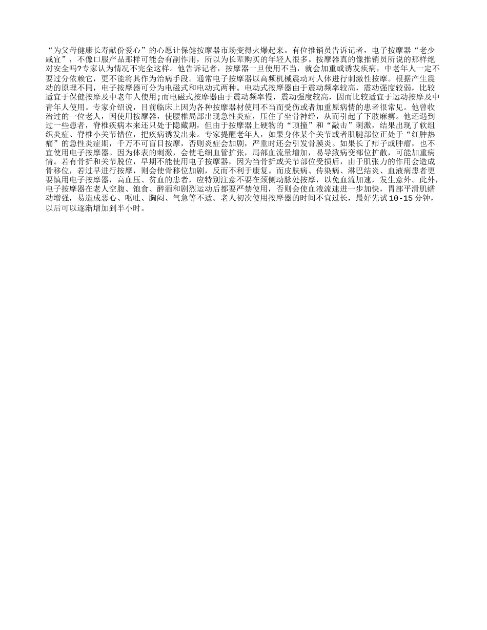 老人使用电子按摩机，慎重！_第1页