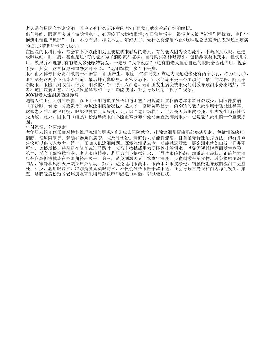 老人是何原因会经常流泪四季保健_第1页