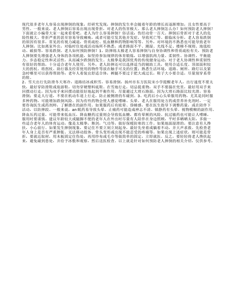 老人摔倒怎么办？如何预防老人摔倒_第1页
