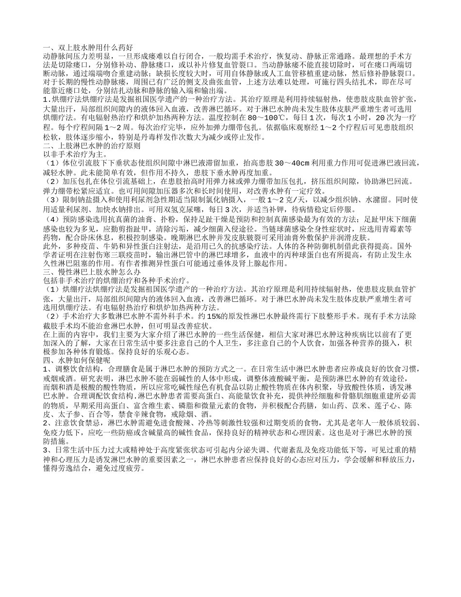 老人双上肢水肿原因 双上肢水肿用什么药好_第1页