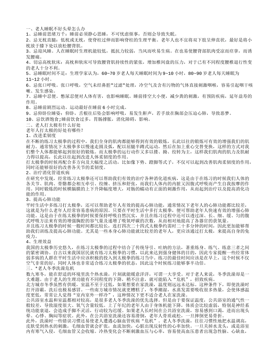 老人睡眠不好头晕怎么办 老人打太极有什么好处_第1页