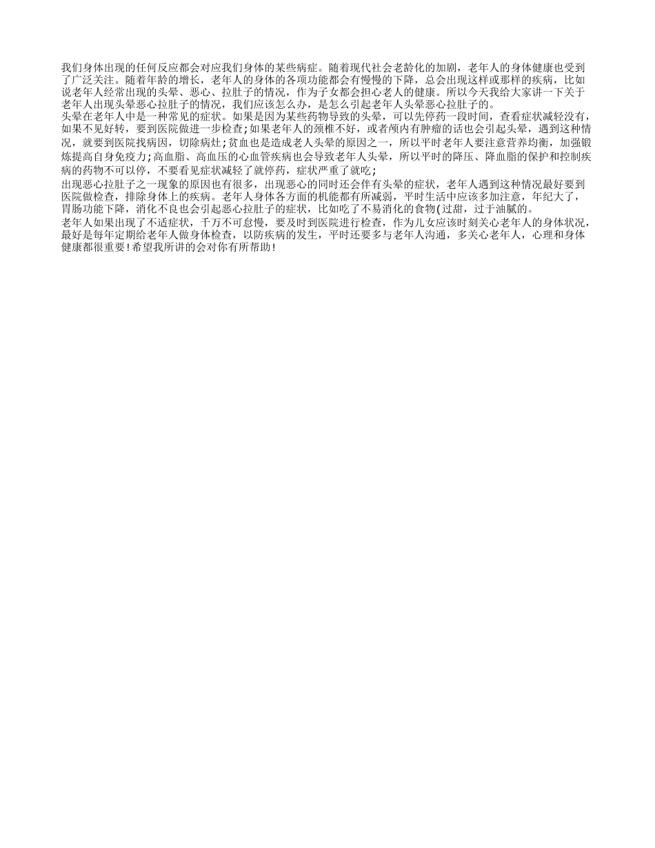 老人头晕恶心拉肚子 出现这种情况是怎么引起的该怎么办_第1页