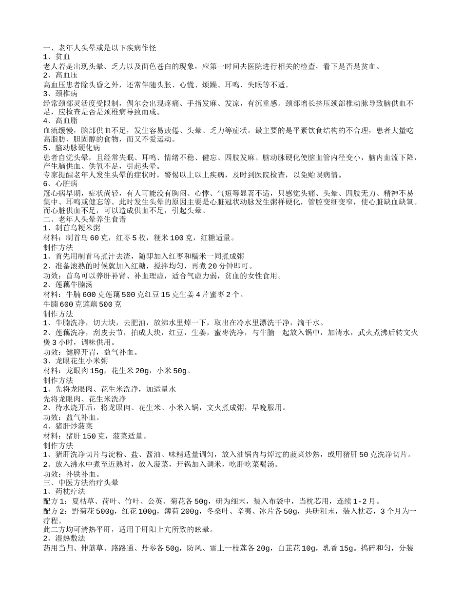 老人头晕或是这些疾病在作怪老人头晕养生食谱_第1页
