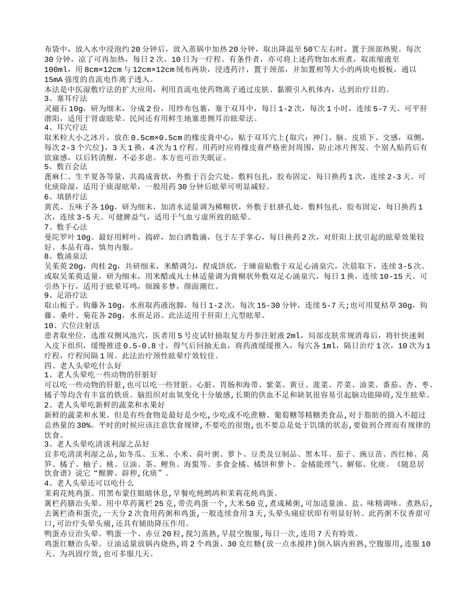 老人头晕或是这些疾病在作怪老人头晕养生食谱_第2页