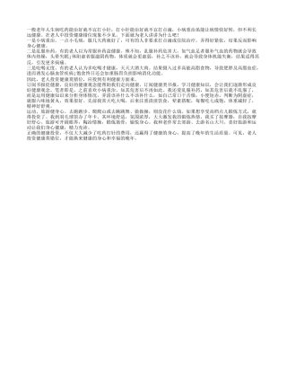 老人投资健康莫错位 应投到有利健康方面来