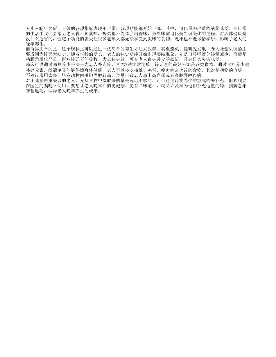 老人晚年味觉退化 养生方法来帮助_第1页
