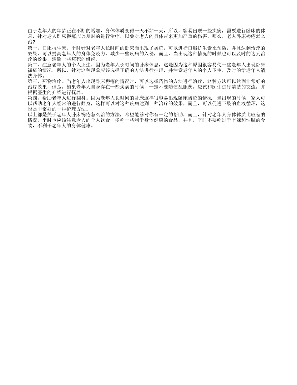 老人卧床褥疮怎么治 家属要注意四个方法_第1页