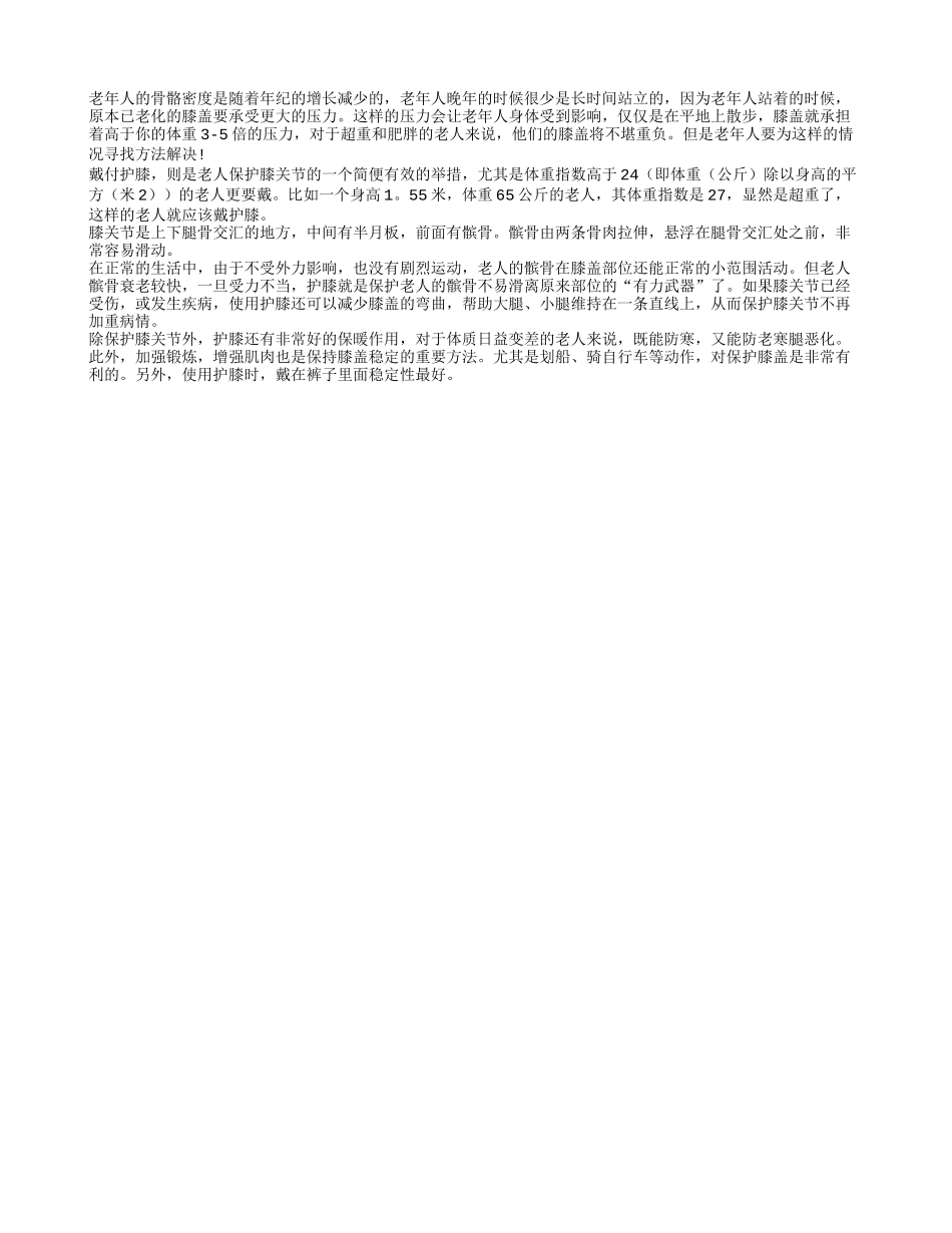 老人膝盖不堪重负 晚年好好保护膝盖四季保健_第1页
