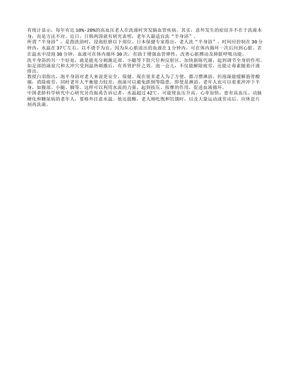 老人洗澡益心肺之半身浴四季保健_第1页