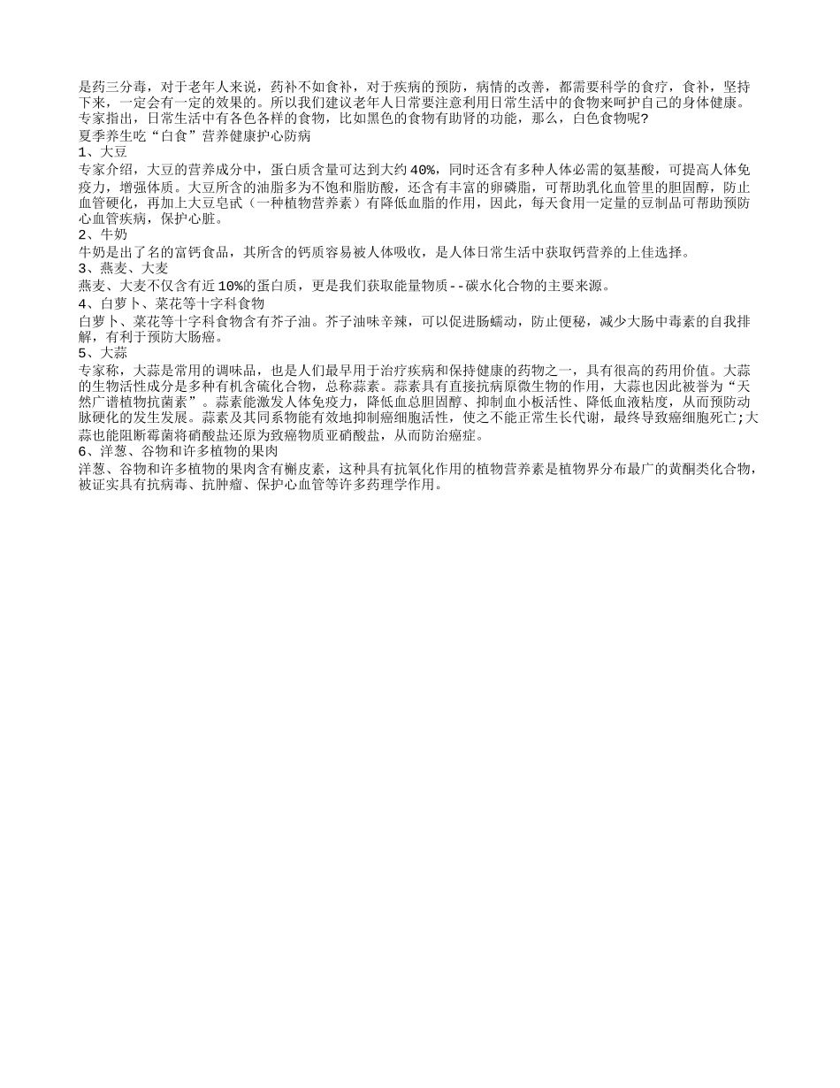 老人夏季养生吃白食 营养健康护心防病_第1页