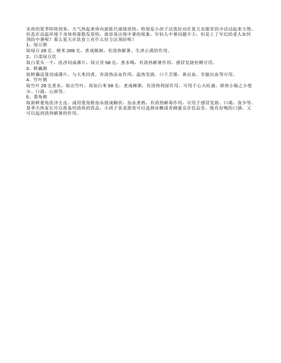 老人夏季饮食预防中暑的妙招_第1页