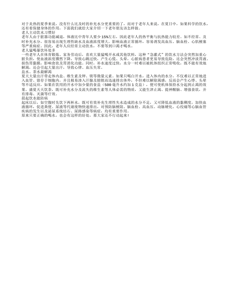 老人夏日保健：及时补充水很重要_第1页
