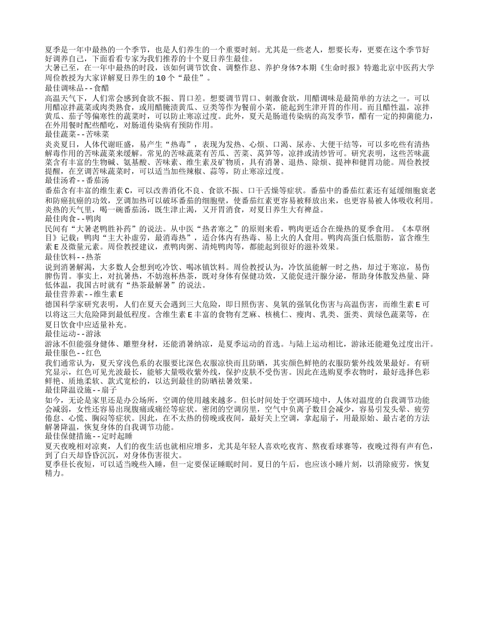 老人夏天养生10个最佳四季保健_第1页
