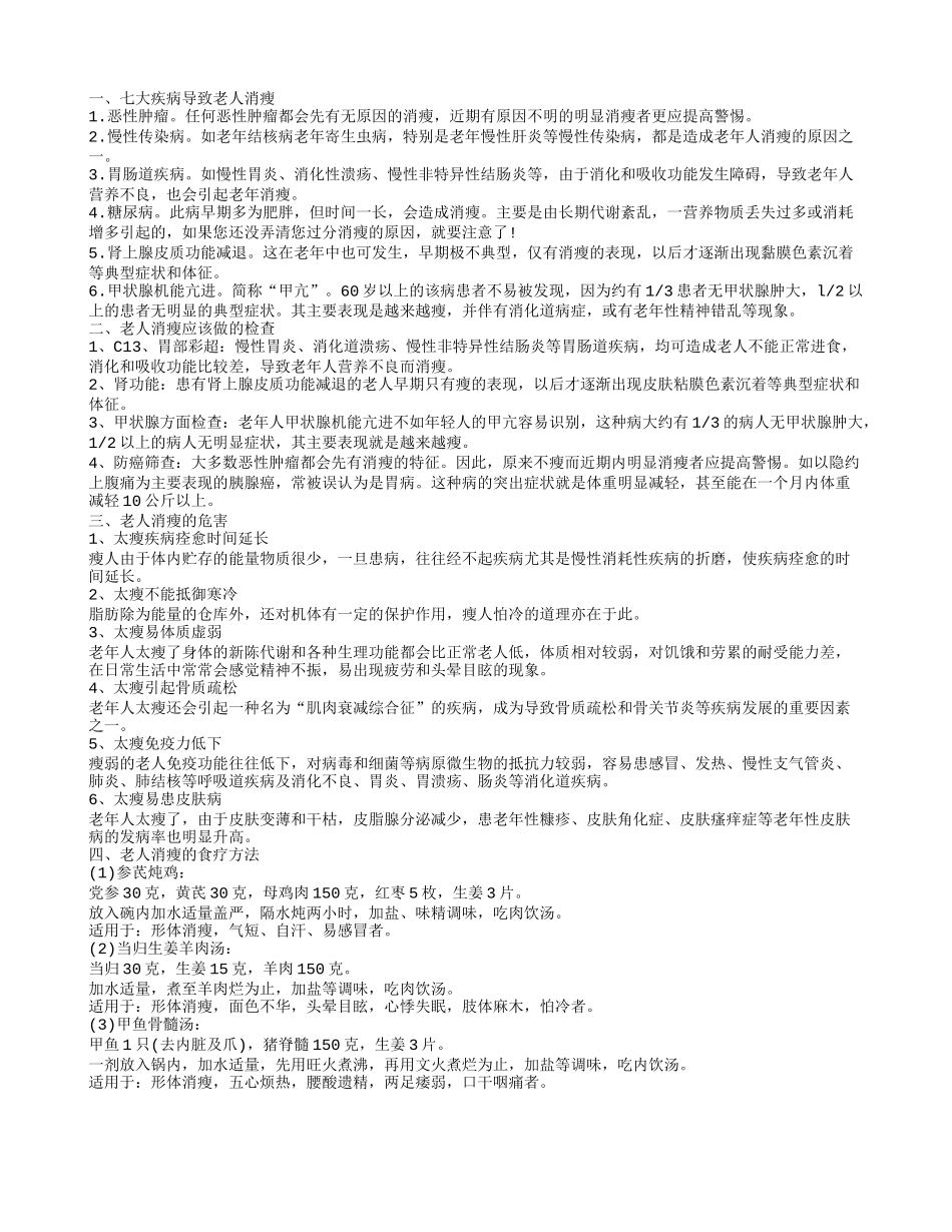 老人消瘦原因七大疾病导致老人消瘦_第1页