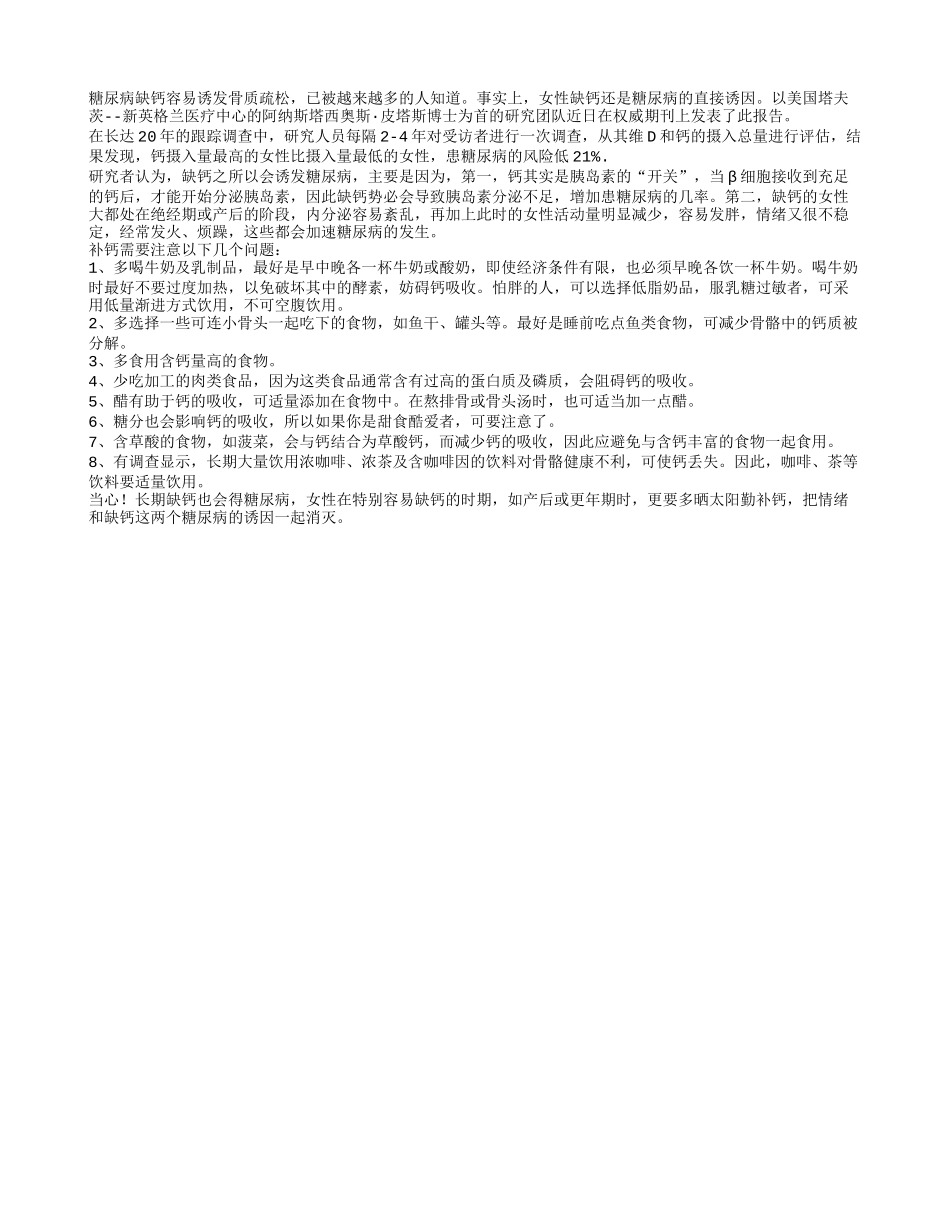 老人小心长期缺钙也会得糖尿病四季保健_第1页
