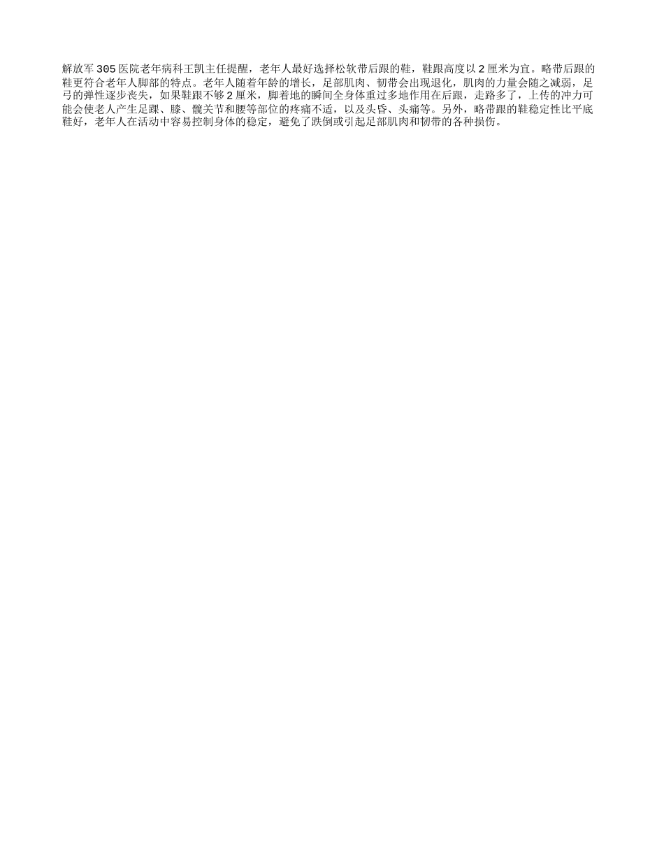 老人鞋跟以2厘米为宜_第1页