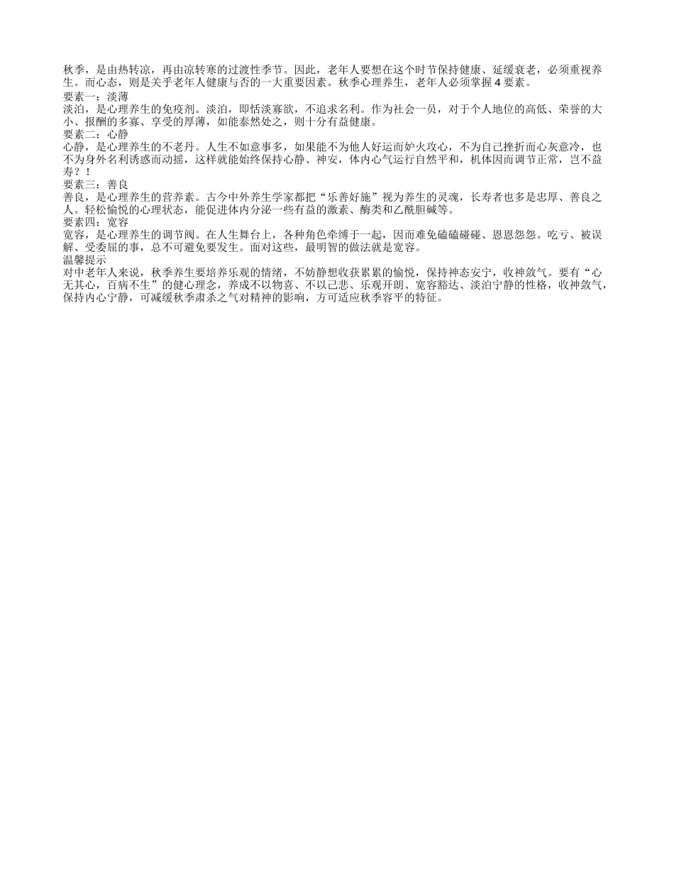 老人心理养生注意4要素_第1页