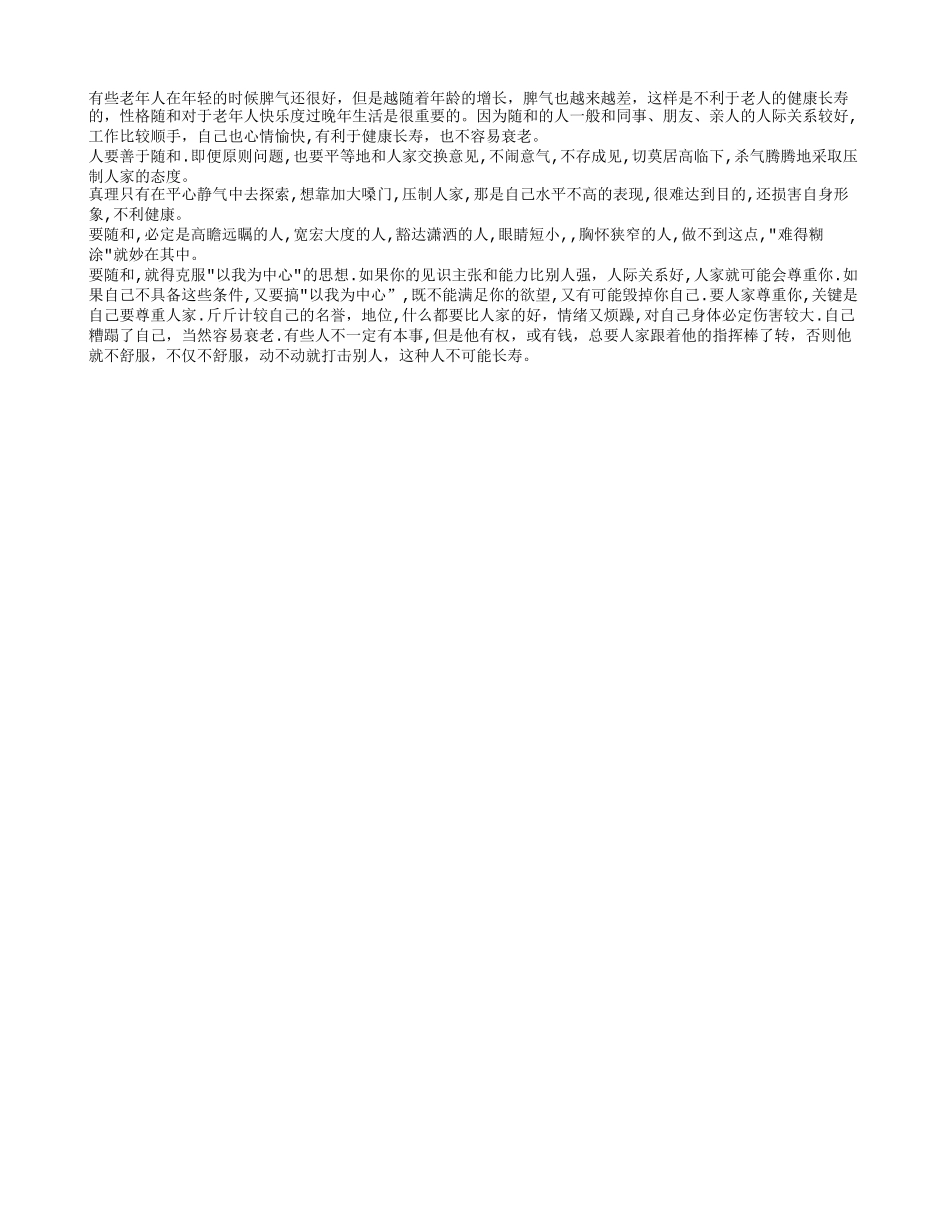 老人性格随和有利健康长寿养性_第1页