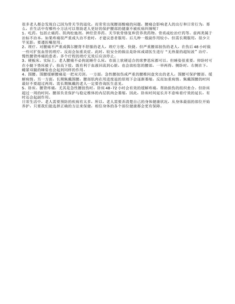 老人需学会的护腰五方法_第1页