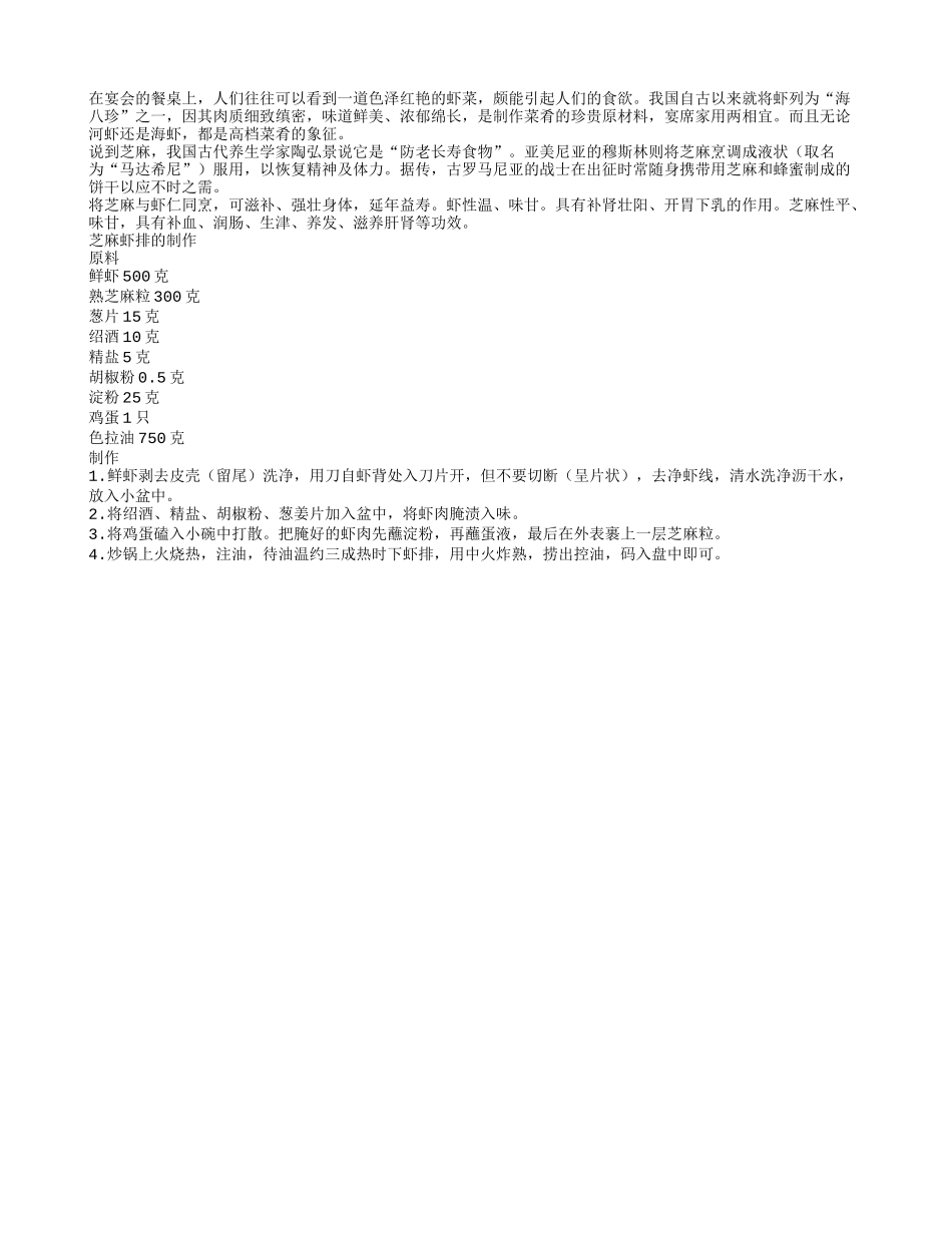 老人延年益寿食谱芝麻虾排养性_第1页