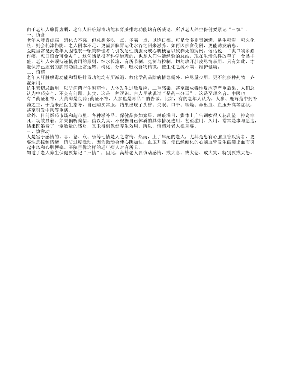 老人养生保健要紧记“三慎”养性_第1页
