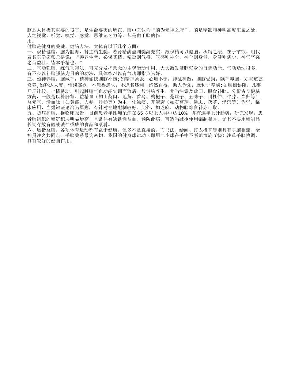 老人养生健脑是关键_第1页