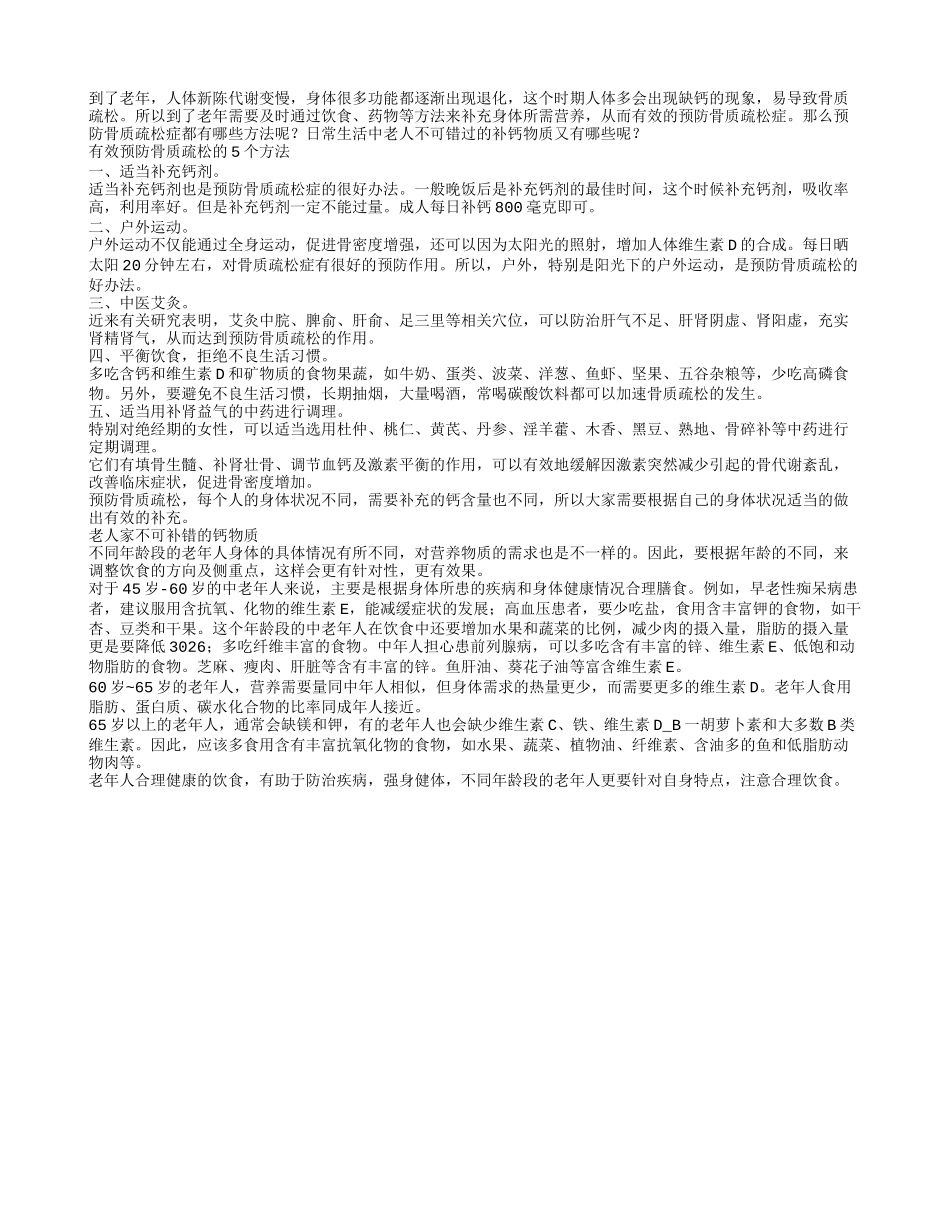 老人养生须提防骨质疏松日常勿错过的补钙食物_第1页