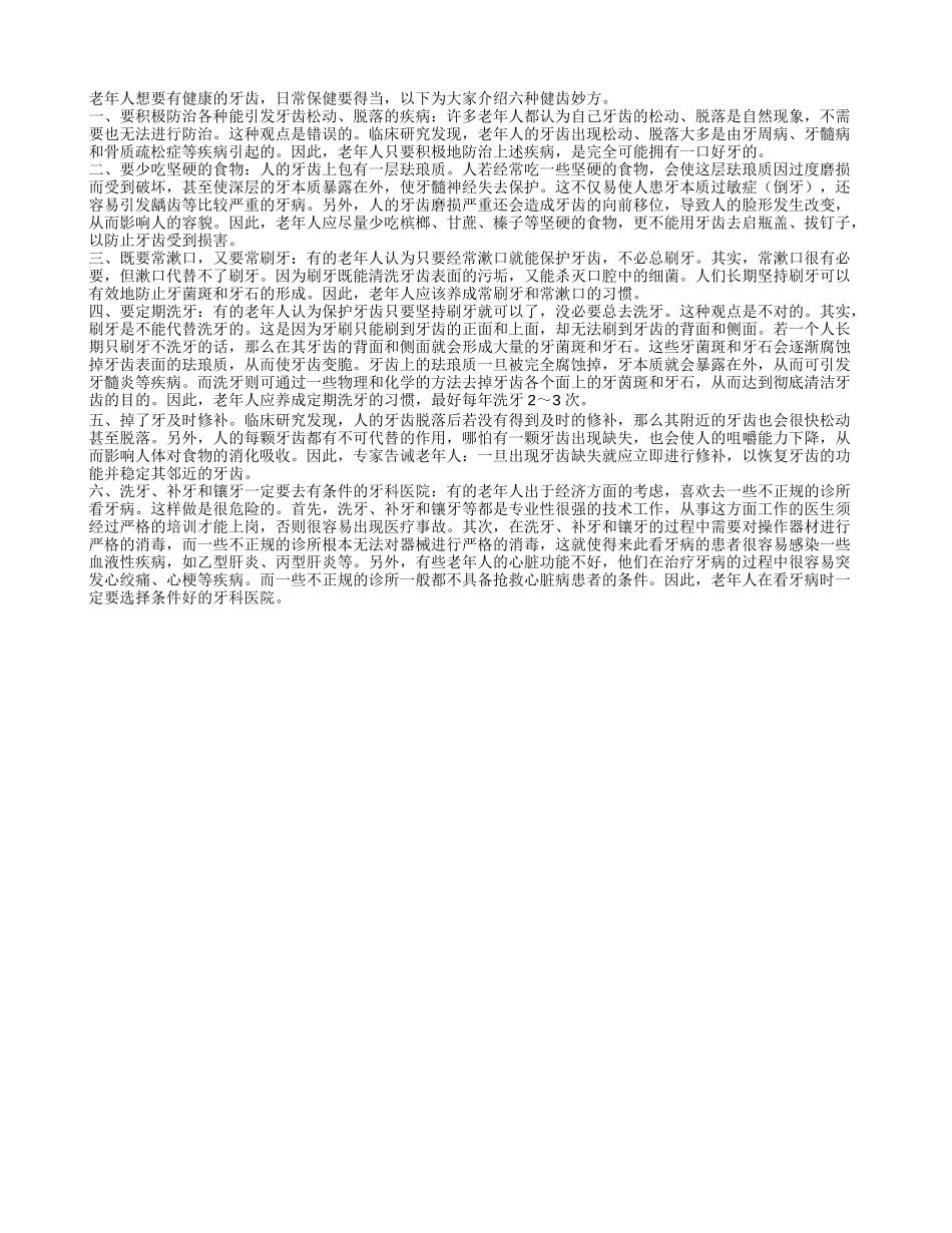 老人养生之健齿6妙方四季保健_第1页