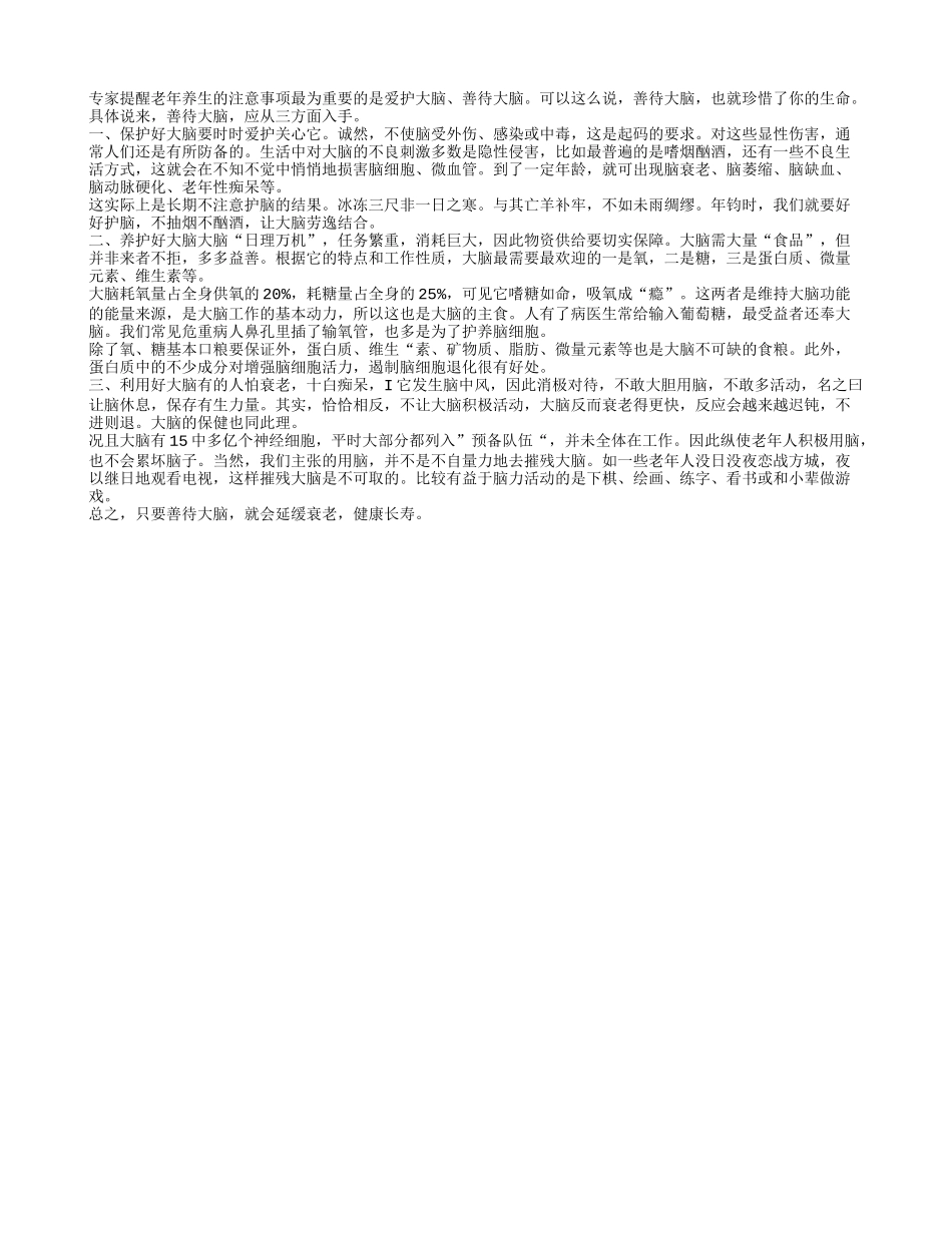 老人养生之抗衰老要善待大脑养性_第1页
