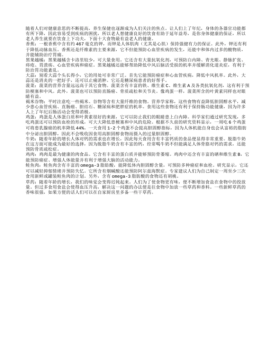 老人养生最易吃的十大延年益寿食物_第1页