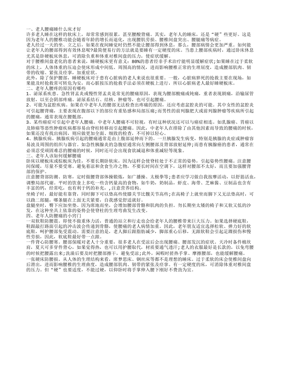 老人腰痛睡什么床 老人腰痛的原因有哪些_第1页