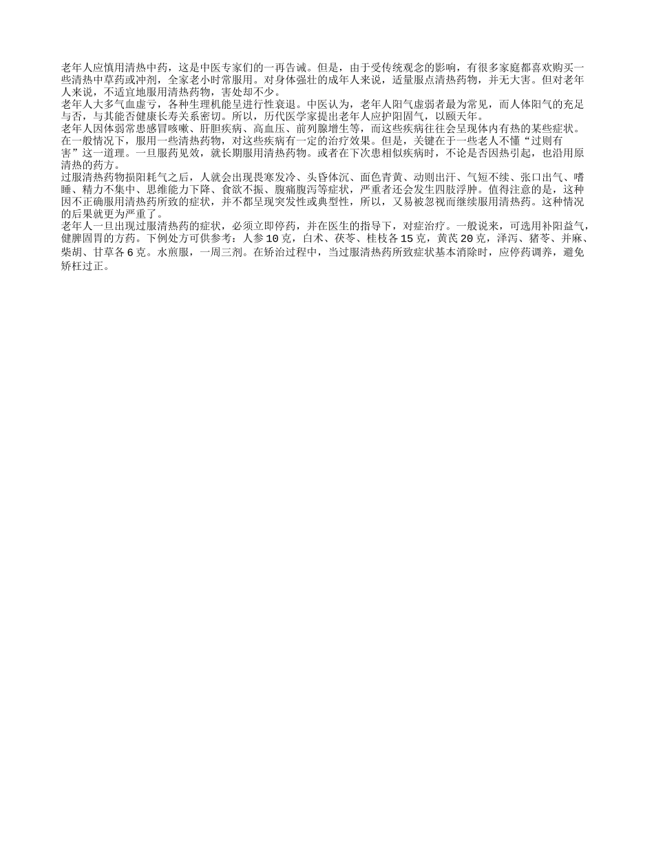 老人要慎用清热药_第1页
