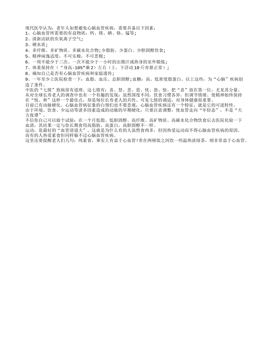 老人要想避免心脑血管疾病需要因素多_第1页
