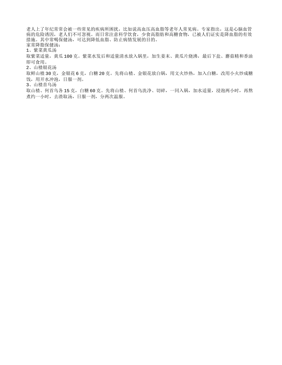 老人要想长寿常喝三道降脂保健汤_第1页
