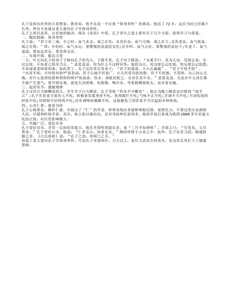 老人要向孔子学修身养性养性_第1页
