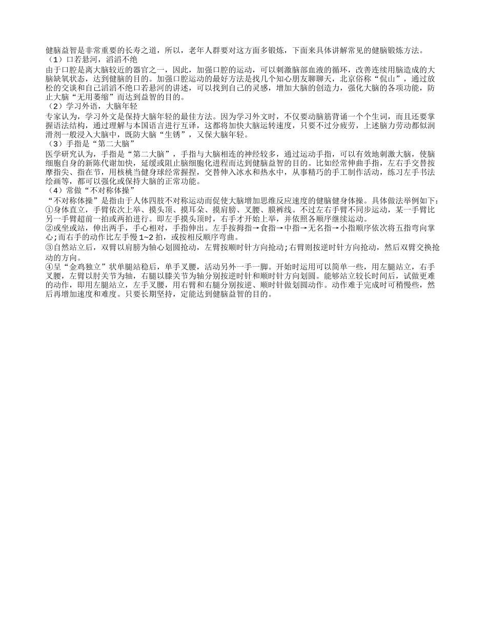 老人应该多做益智健脑的事四季保健_第1页