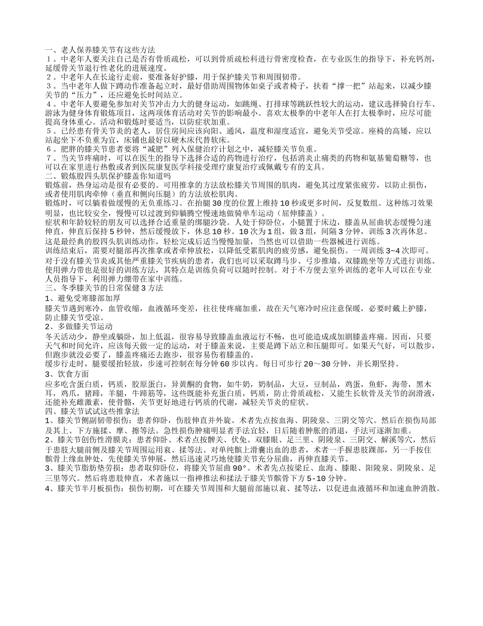老人应该怎样保养膝关节 老年人这样锻炼对膝盖好_第1页