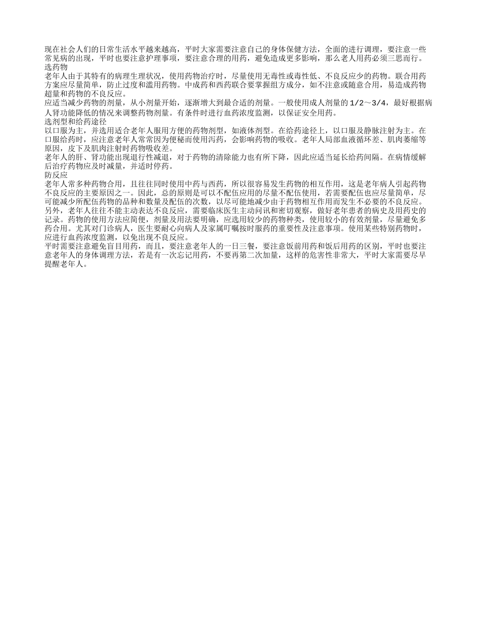 老人用药必须三思而行_第1页
