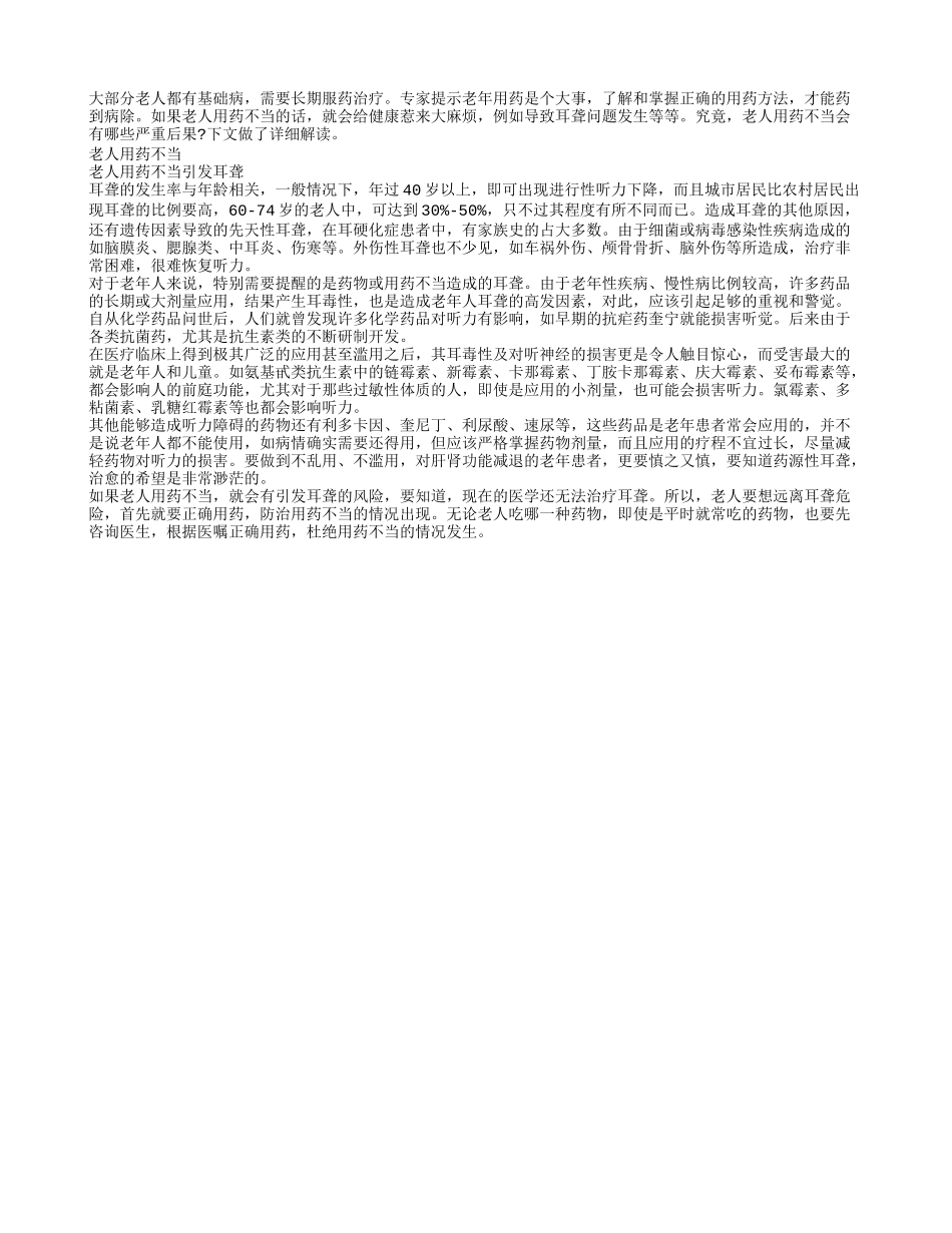 老人用药不当可能引发耳聋_第1页