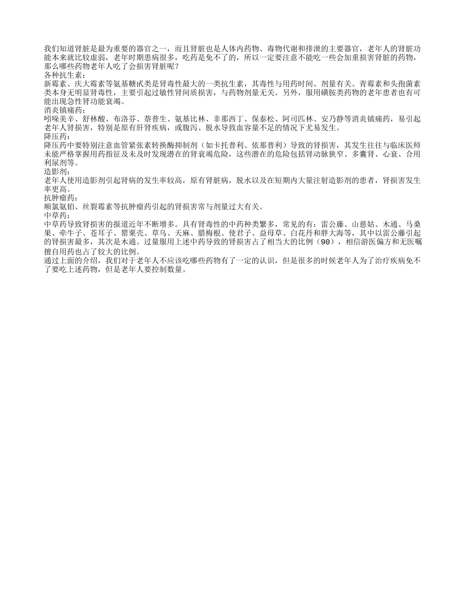 老人用药不慎 损害肾脏代价高_第1页