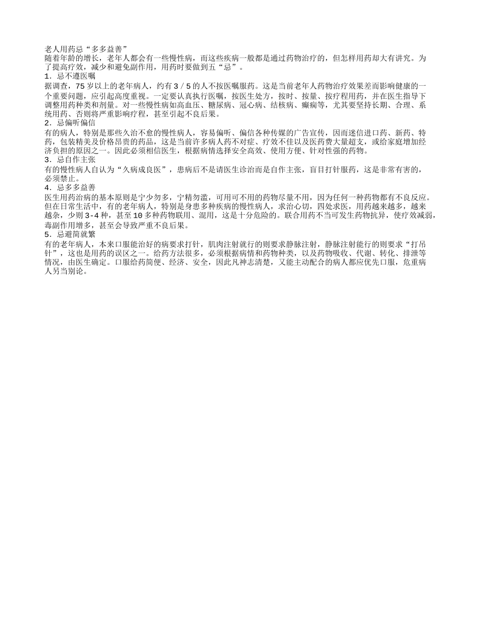 老人用药忌“多多益善”_第1页