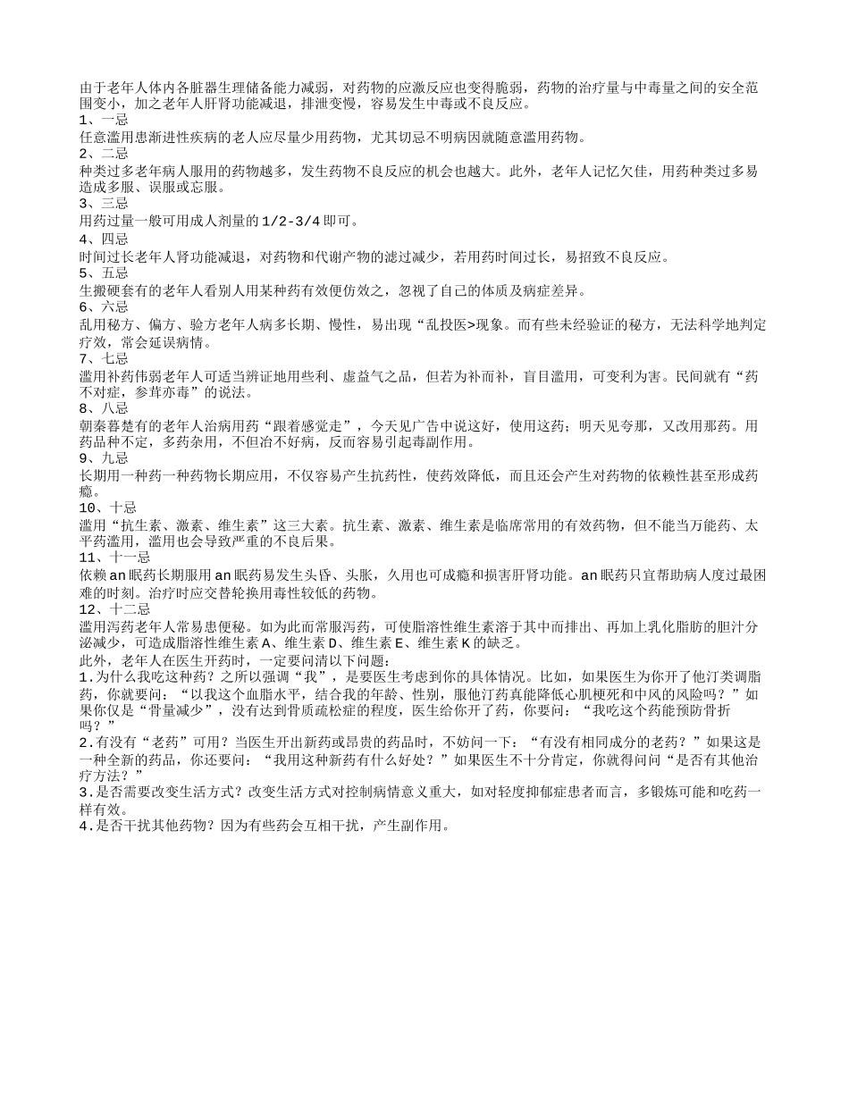 老人用药可别“跟着感觉走”滥用补药会中毒_第1页