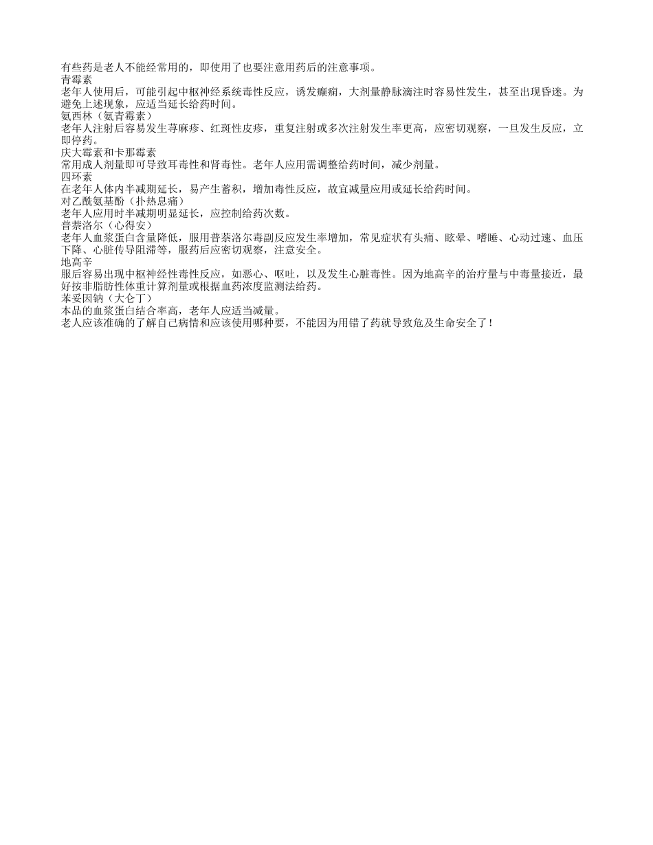 老人用药需谨慎 有些药的后遗症很严重_第1页