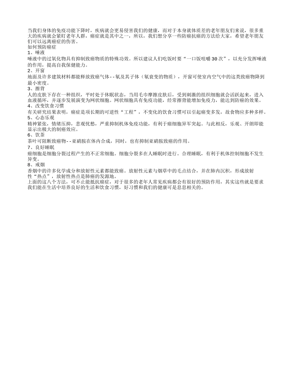 老人预防癌症的生活秘方_第1页