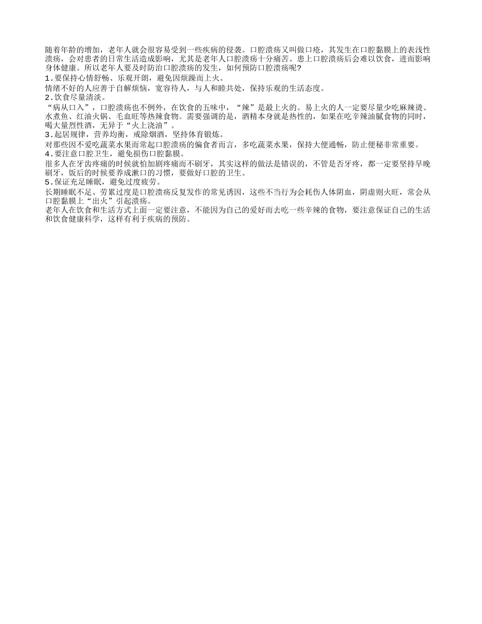 老人预防口腔溃疡有绝招 饮食清淡是关键_第1页