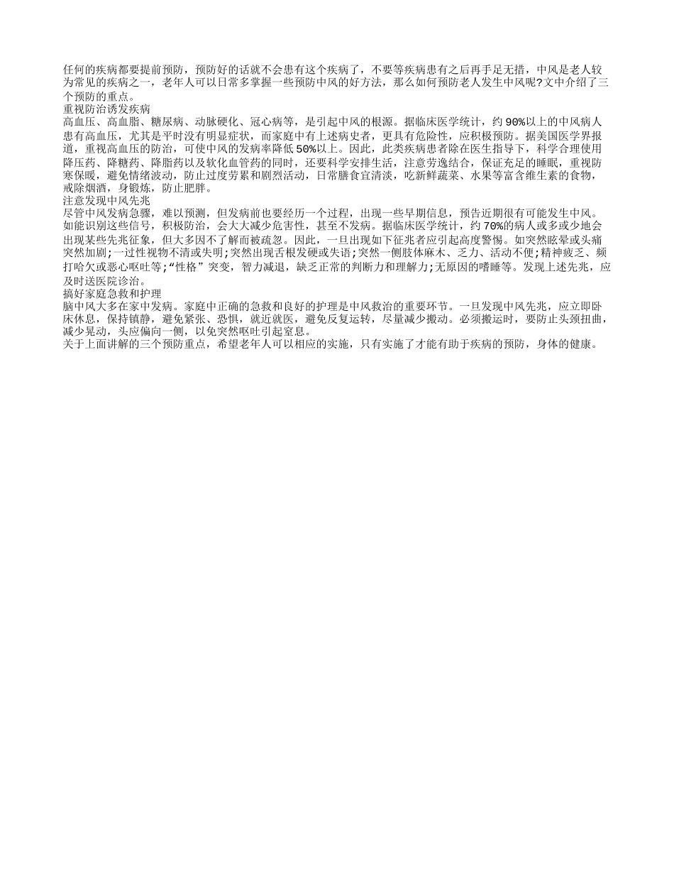 老人预防中风 日常注意三个要点_第1页