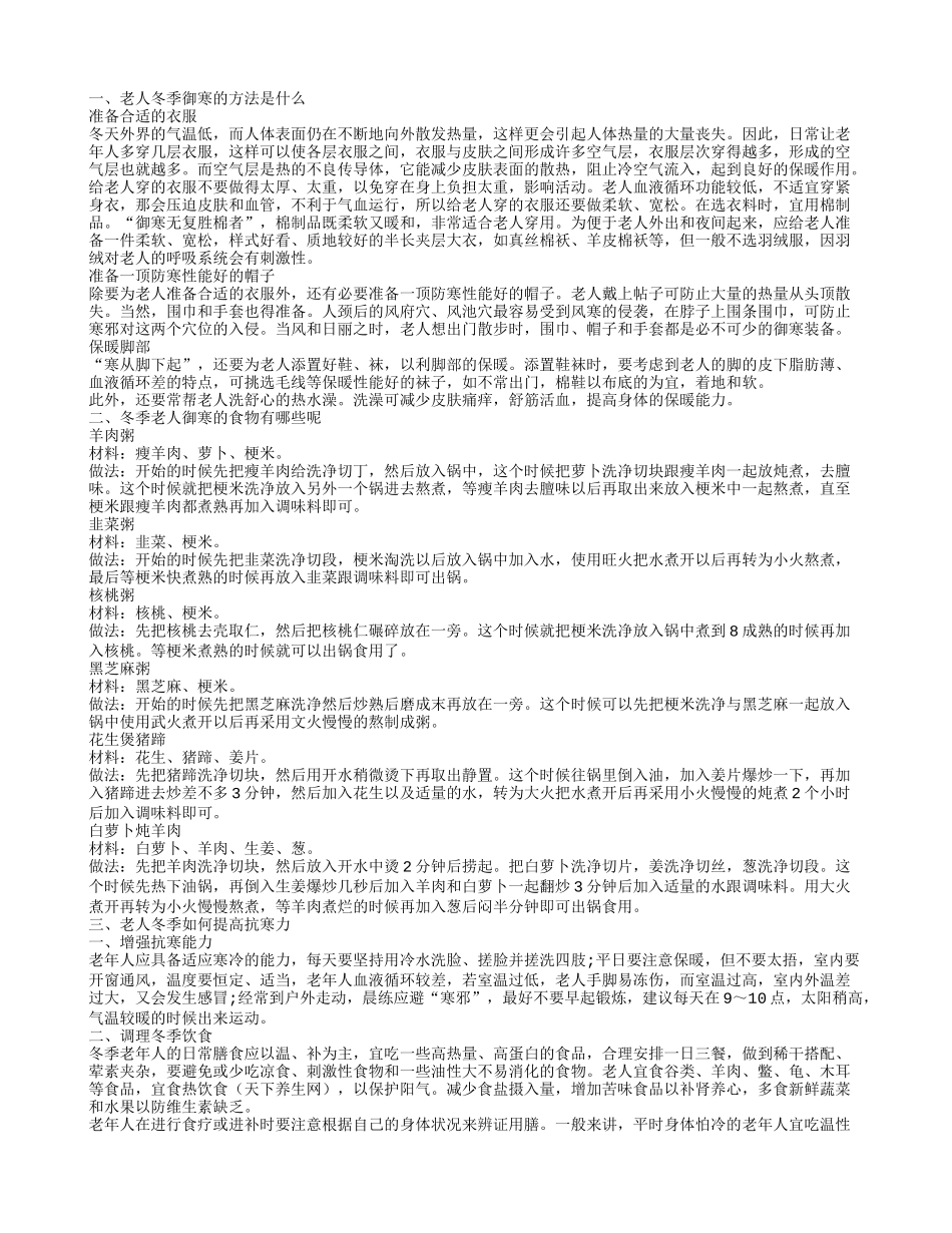 老人御寒措施可以御寒的食物是什么_第1页