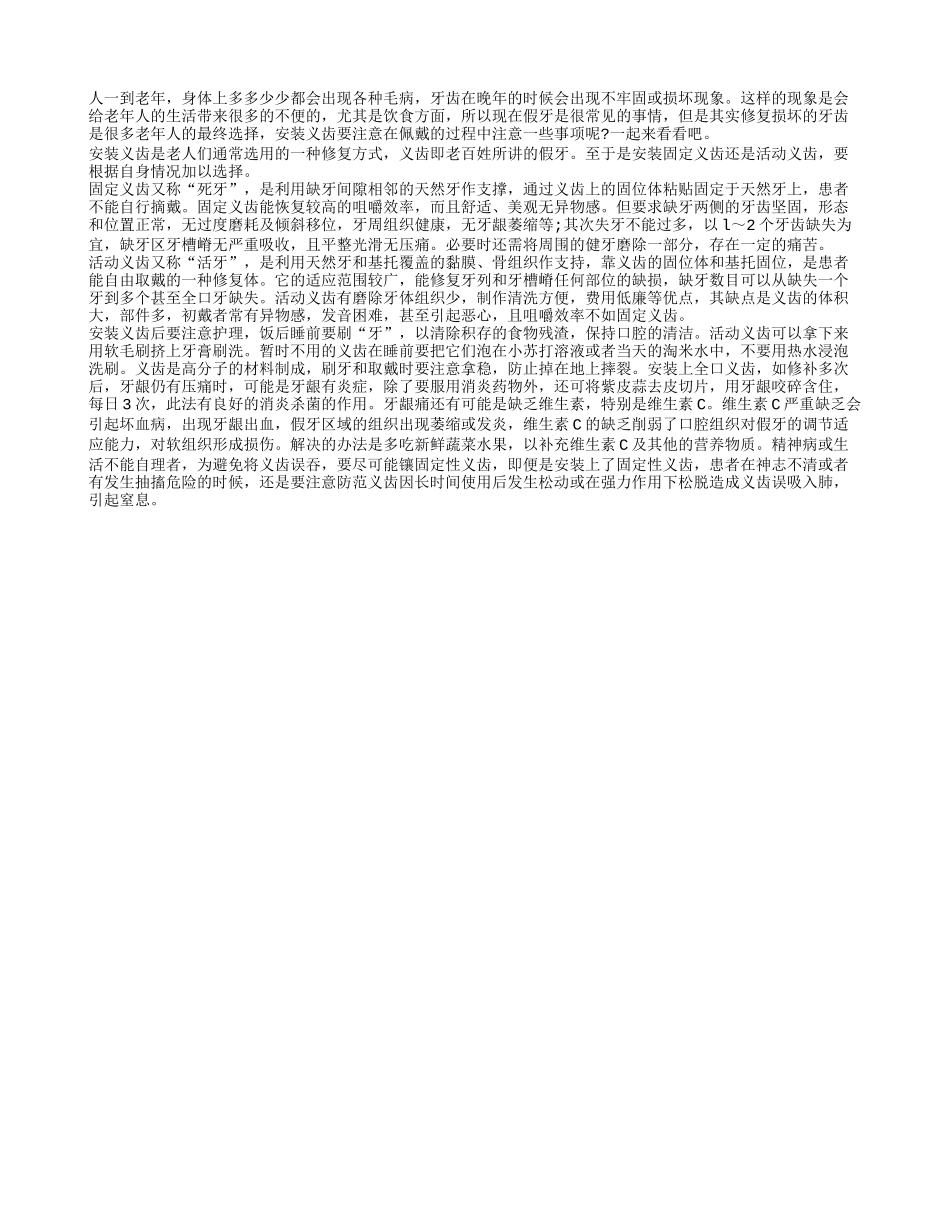 老人在佩戴假牙过程中的注意事项_第1页