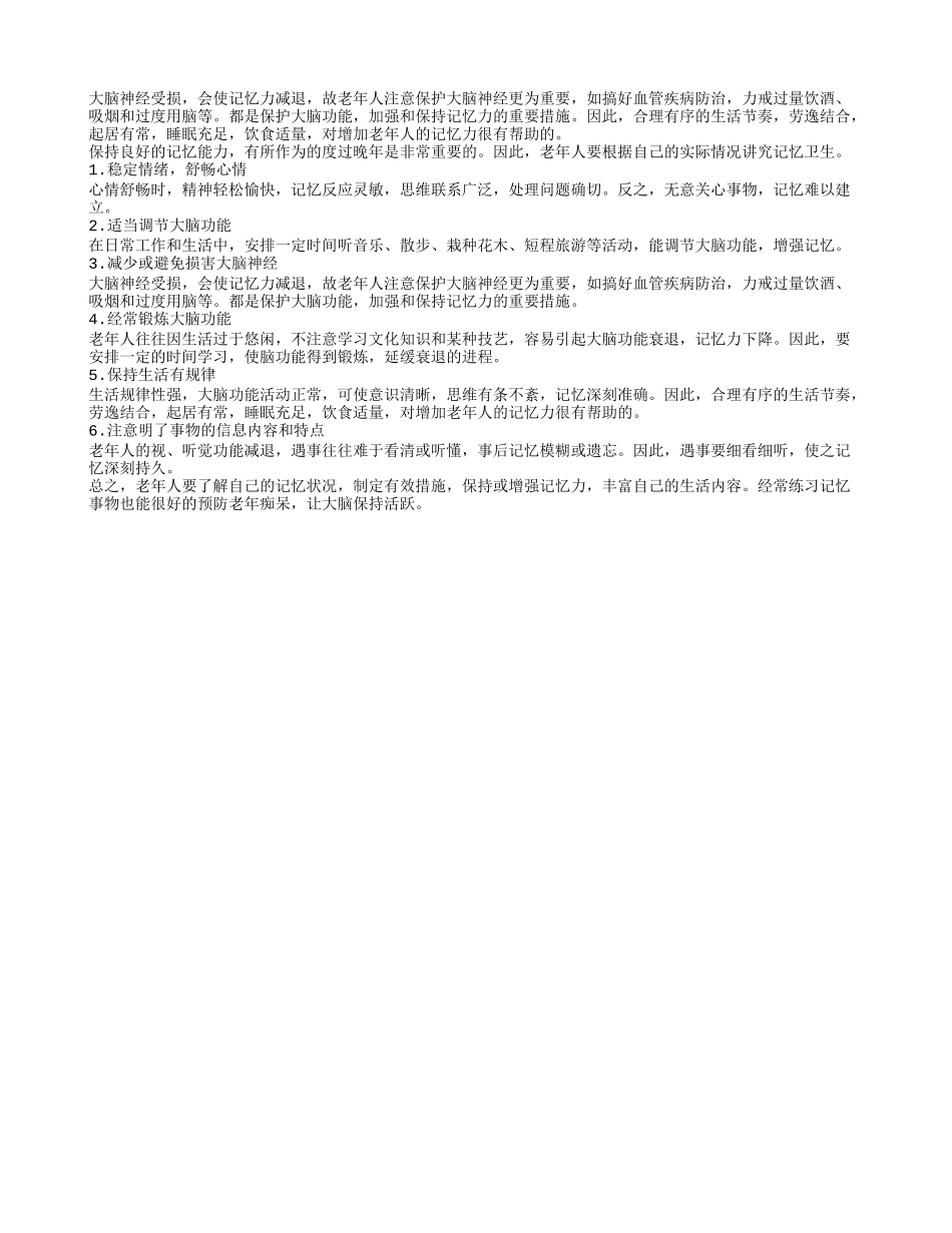 老人增强大脑活性的方法养性_第1页