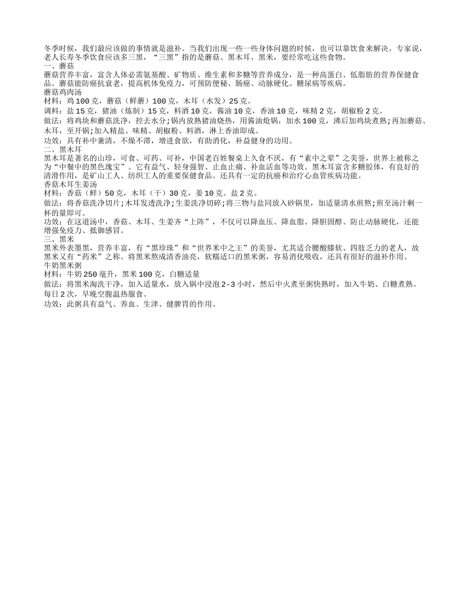 老人长寿冬季饮食应该多三黑_第1页